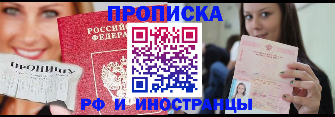 прописка штамп в Балашове